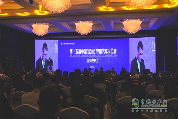 第十五届中国(梁山)专用汽车展览会新闻发布会现场