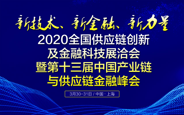 “2020全国供应链创新及金融科技展洽会暨第十三届中国产业链与供应链金融峰会”三月在沪召开