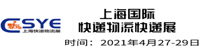 2021上海国际快递物流博览会