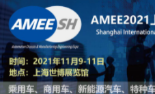 AMEE2021 | 汽车底盘系统制造工程领域旗帜展会，11月9-11日，相约上海！